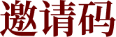 邀请码